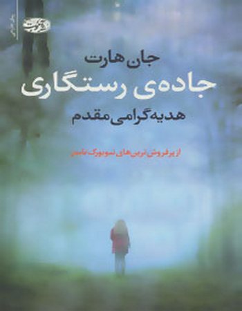 جاده‌ی رستگاری